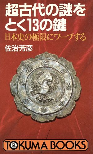 超古代の謎をとく13の鍵 日本史の極限にワープする トクマブックス