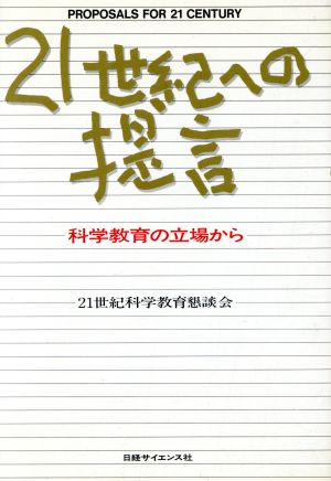 21世紀への提言 科学教育の立場から