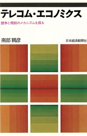 テレコム・エコノミックス 競争と規制のメカニズムを探る