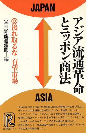 アジア流通革命とニッポン商法 後れ取るな 有望市場 日経流通ブックス