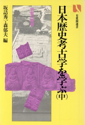 日本歴史考古学を学ぶ(中)宗教の諸相有斐閣選書