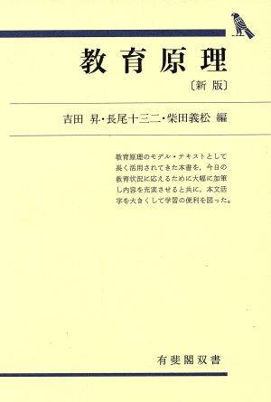 教育原理 新版 有斐閣双書