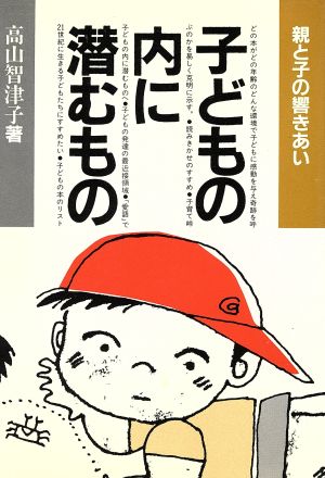 子どもの内に潜むもの 親と子の響きあい