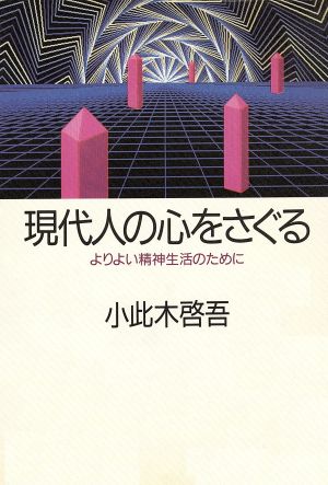 現代人の心をさぐる よりよい精神生活のために