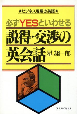 必ずYESといわせる説得・交渉の英会話 アスカビジネス