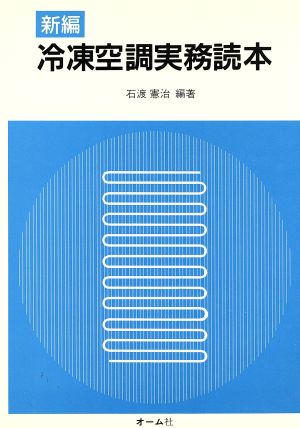 新編 冷凍空調実務読本