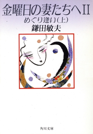 金曜日の妻たちへ(2 上)めぐり逢い角川文庫
