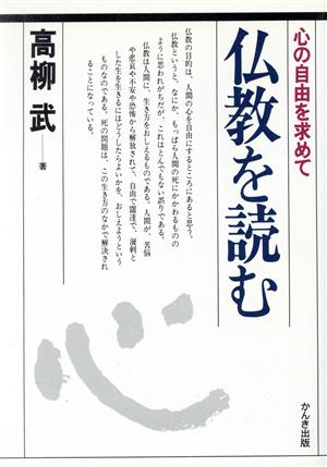 仏教を読む 心の自由を求めて