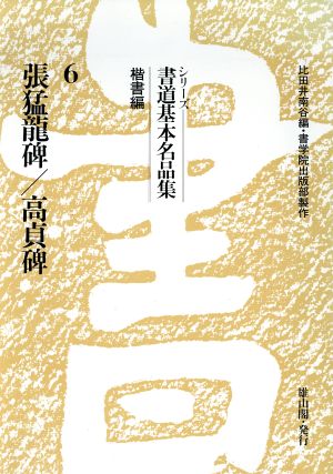 張猛龍碑・高貞碑 書道基本名品集6