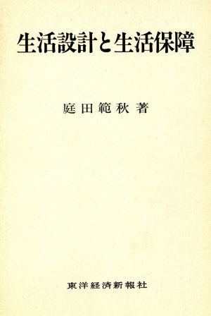 生活設計と生活保障