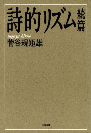 詩的リズム続篇 大和選書