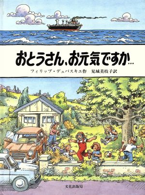 おとうさん、お元気ですか…