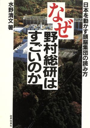 なぜ野村総研はすごいのか 日本を動かす頭脳集団の読み方