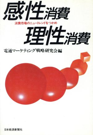 感性消費 理性消費 消費市場のニュートレンドをつかめ