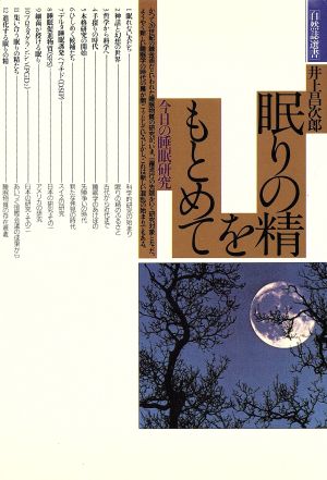 眠りの精をもとめて 今日の睡眠研究 自然誌選書