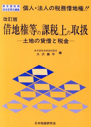 借地権等の課税上の取扱 土地の貸借と税金