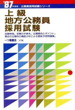 上級地方公務員採用試験('87年度版) 公務員採用試験シリーズ179