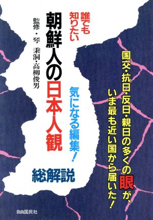 誰でも知りたい朝鮮人の日本人観 総解説