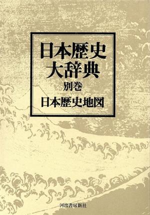 日本歴史地図日本歴史大辞典別巻 2