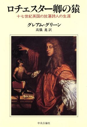 ロチェスター卿の猿17世紀英国の放蕩詩人の生涯