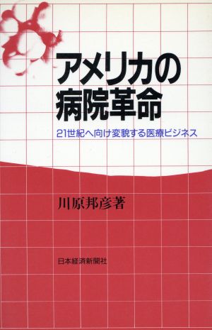 アメリカの病院革命 21世紀へ向け変貌する医療ビジネス