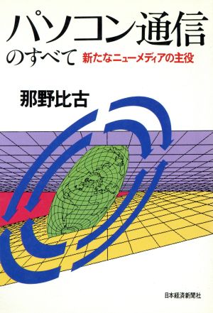 パソコン通信のすべて 新たなニューメディアの主役