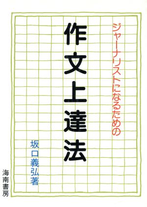 ジャーナリストになるための作文上達法