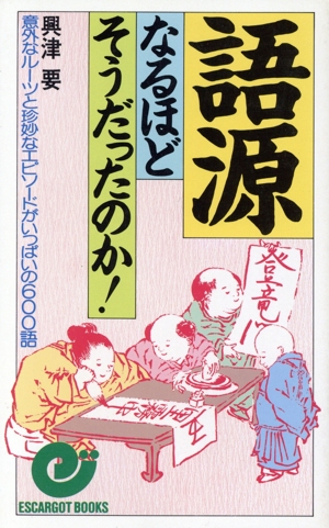 語源 なるほどそうだったのか！ 意外なルーツと珍妙なエピソードがいっぱいの600語 エスカルゴ・ブックス