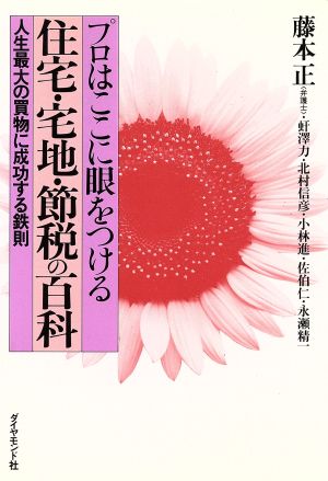 プロはここに眼をつける 住宅・宅地・節税の百科 人生最大の買物に成功する鉄則