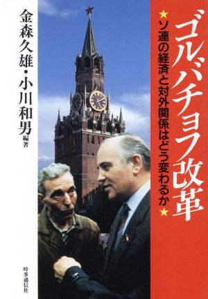 ゴルバチョフ改革 ソ連の経済と対外関係はどう変わるか