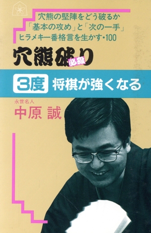 穴熊破り 3度将棋が強くなるシリーズ