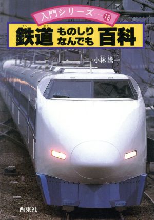 鉄道ものしりなんでも百科 入門シリーズ18