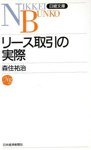 リース取引の実際 日経文庫361