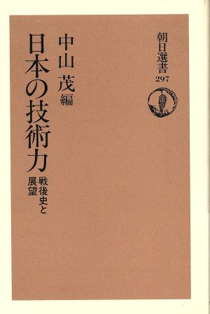 日本の技術力戦後史と展望朝日選書297