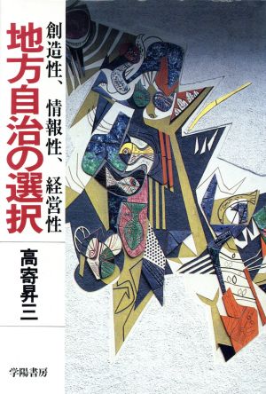 地方自治の選択 創造性、情報性、経営性