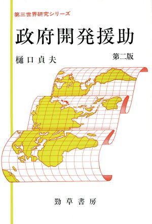 政府開発援助 第三世界研究シリーズ