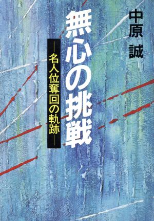 無心の挑戦 名人位奪回の軌跡 ライフ&ワーク シリーズ