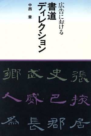 広告における書道ディレクション