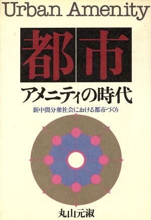 都市アメニティの時代 新中間分衆社会における都市づくり