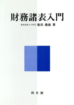 財務諸表入門