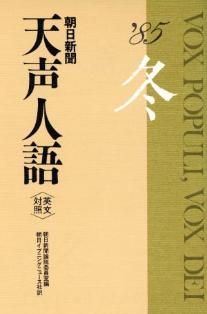 英文対照 朝日新聞 天声人語(VOL.63) '85 冬