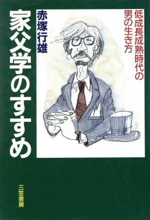 家父学のすすめ 低成長成熟社会の男の生き方