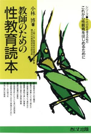 教師のための性教育読本 これから性教育をはじめるために シリーズ 10代の性を考える6