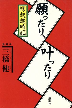 願ったり、叶ったり縁起歳時記