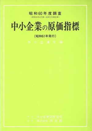 中小企業の原価指標(昭和60年度調査)