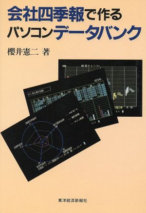 会社四季報で作るパソコンデータバンク