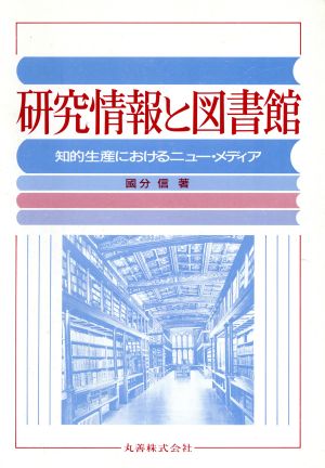 研究情報と図書館 知的生産におけるニュー・メディア