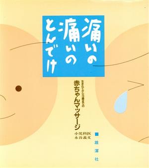 痛いの痛いのとんでけ 生まれてから3歳までの赤ちゃんマッサージ