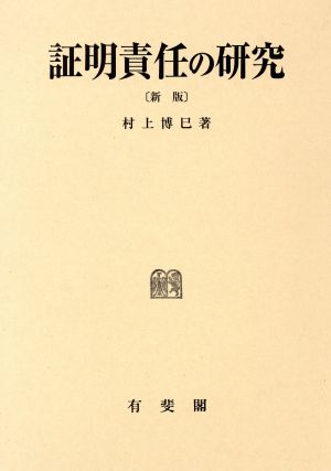 証明責任の研究