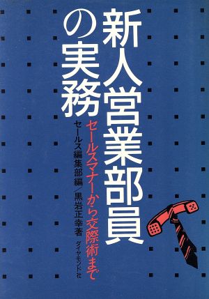 新人営業部員の実務 セールスマナーから交際術まで